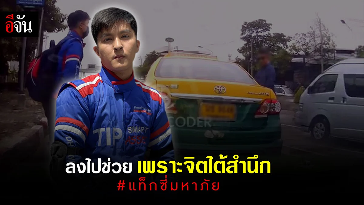 เปิดใจ “ฮีโร่หนุ่ม” ช่วยคลี่คลายเหตุการณ์ แท็กซี่มหาภัย