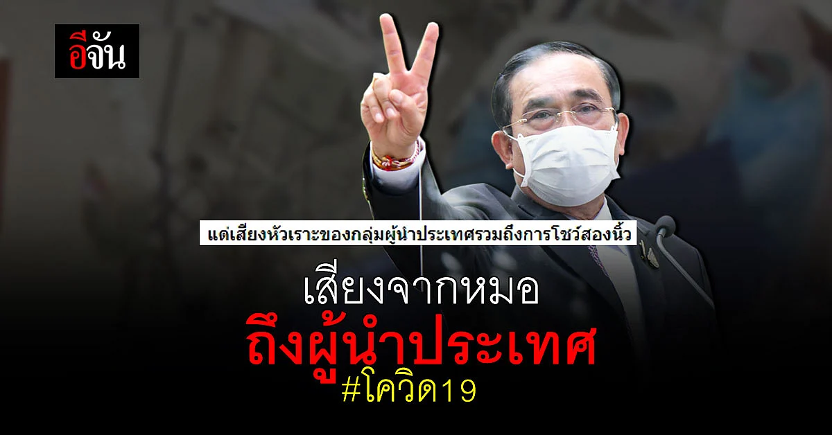 เสียงจากหมอ ถึง พล.อ.ประยุทธ์ ในขณะที่ท่านกำลังหัวเราะ - ชู 2 นิ้ว มีประชาชนต้องสูญเสียคนที่รักจาก โควิด