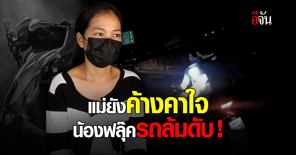 ทวงความยุติธรรม! แม่ยังค้างคาใจ น้องฟลุ๊ค รถล้มดับ หลังตำรวจขับไล่ตาม