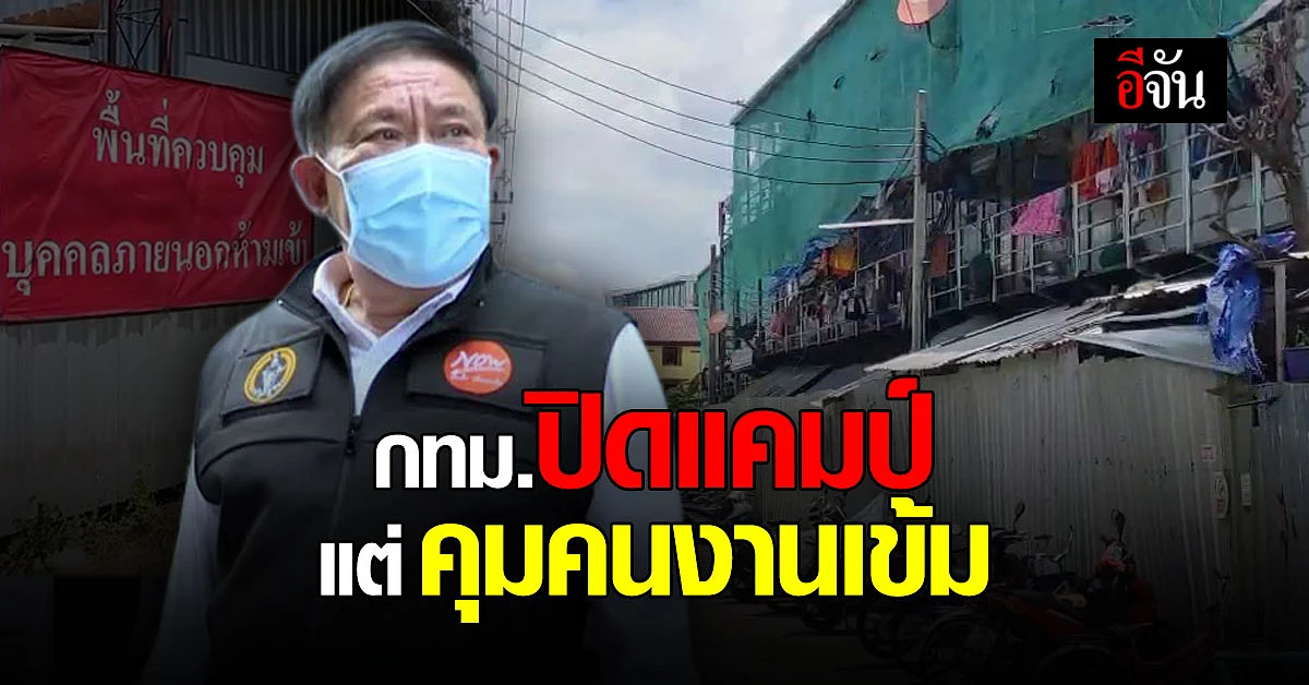 ผู้ว่าฯ กทม. เผย ปิดแคมป์ก่อสร้างจำกัดพื้นที่คนงาน แต่ไม่กักบริเวณ