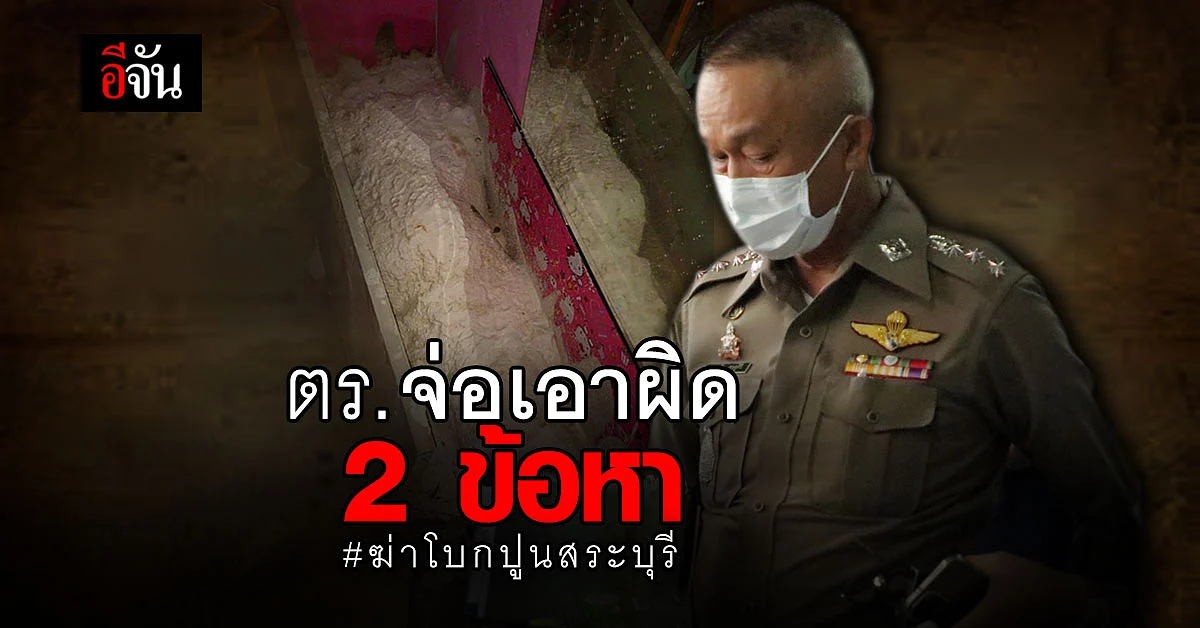 ตำรวจ สภ.เมืองสระบุรี เผย เตรียมเอาผิด ฆาตกร ฆ่าโบกปูน สระบุรี 2 ข้อหา