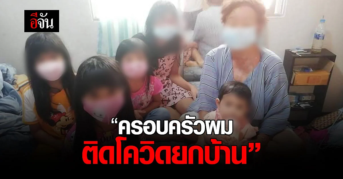 ร้องอีจัน ติดโควิดยกบ้าน รอเตียงรักษา 4 วัน ห่วงผู้สูงอายุ - เด็กน้อย
