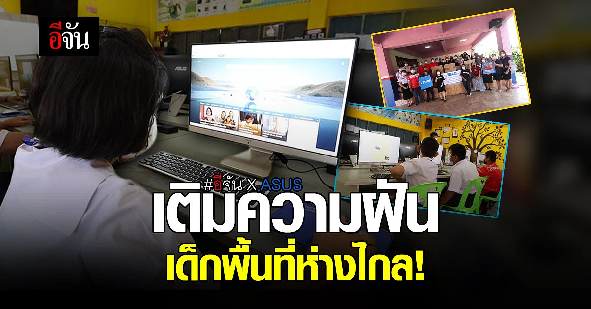 อีจัน X ASUS มอบคอมพิวเตอร์ ให้โรงเรียนบ้านผาเวียง จ.สุโขทัย