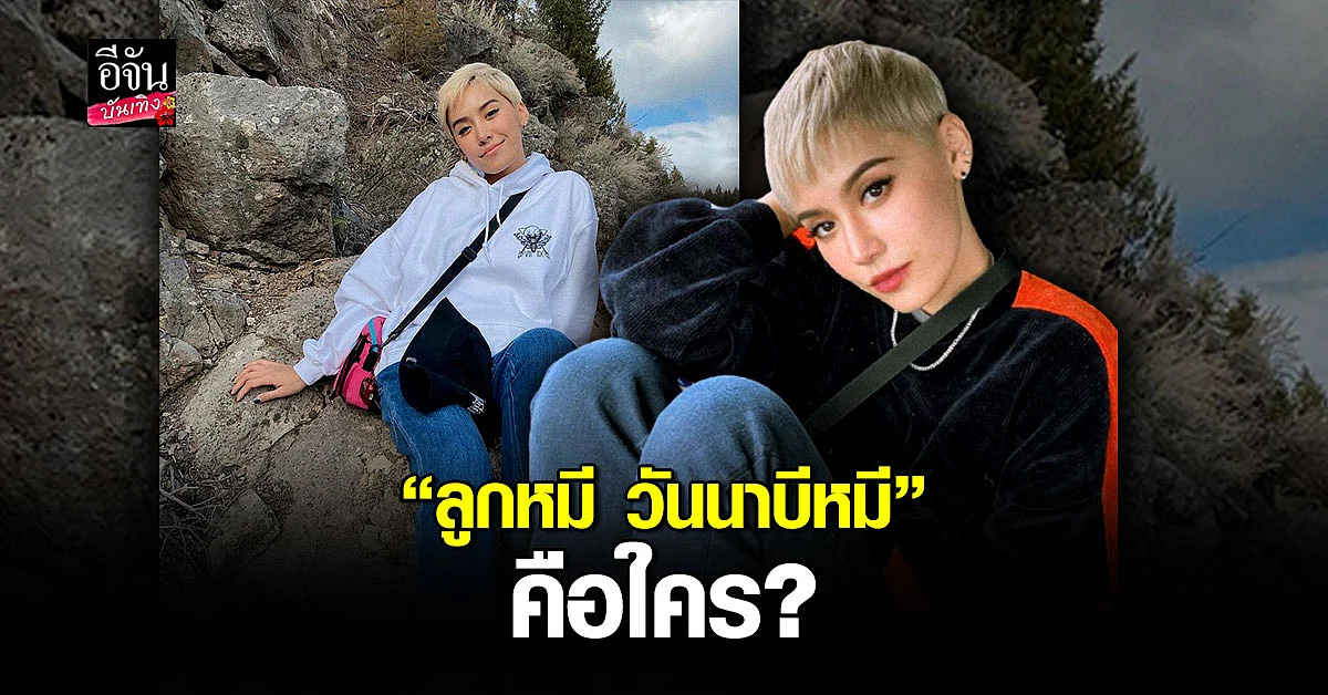 เปิดประวัติ ลูกหมี วันนาบีหมี ภรรยาสาวสุดแซ่บของยูทูบเบอร์สุดกวน My Mate Nate