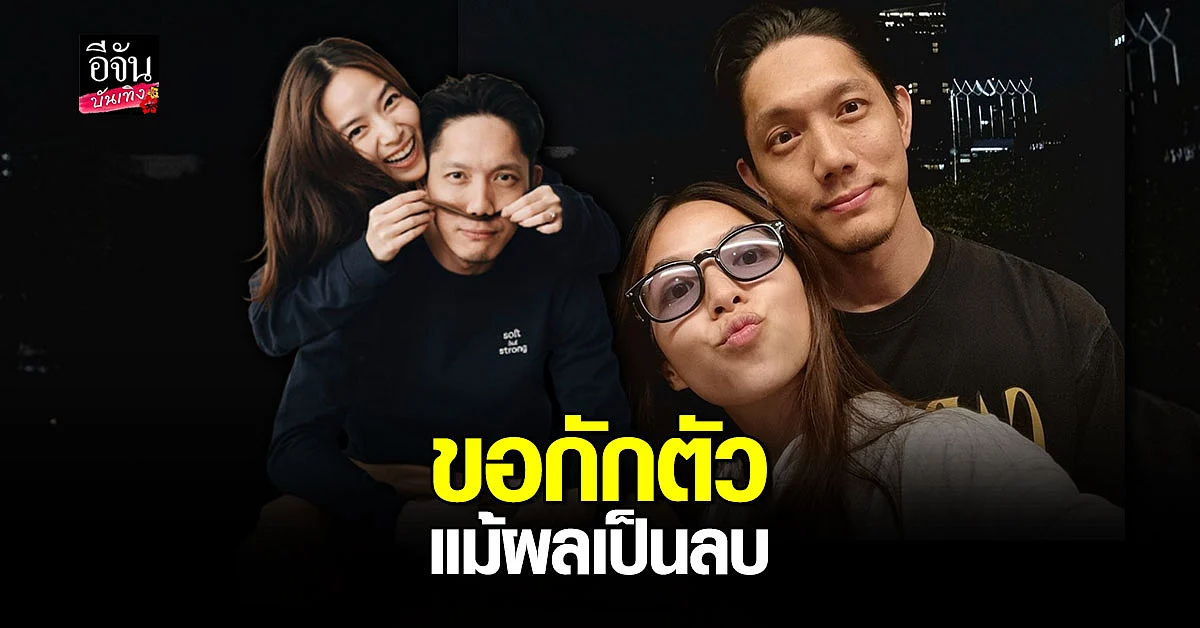 ปั๊บ - เตย ประกาศกักตัว แม้ตรวจ ไม่พบเชื้อ หลังใกล้ชิด ผู้ติดเชื้อโควิด19