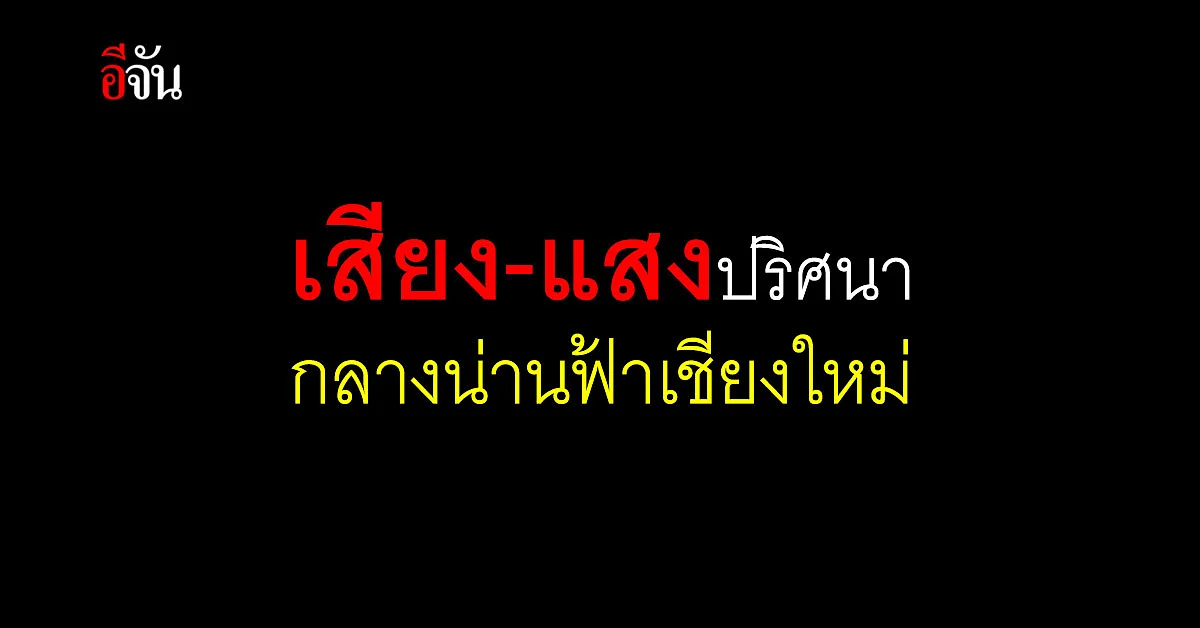 เสียงปริศนาดังสนั่นท้องฟ้า เชียงใหม่ – ลำพูน แถมมี แสงสีเขียวพุ่งมาด้วย ด้าน สดร. เร่งตรวจสอบ