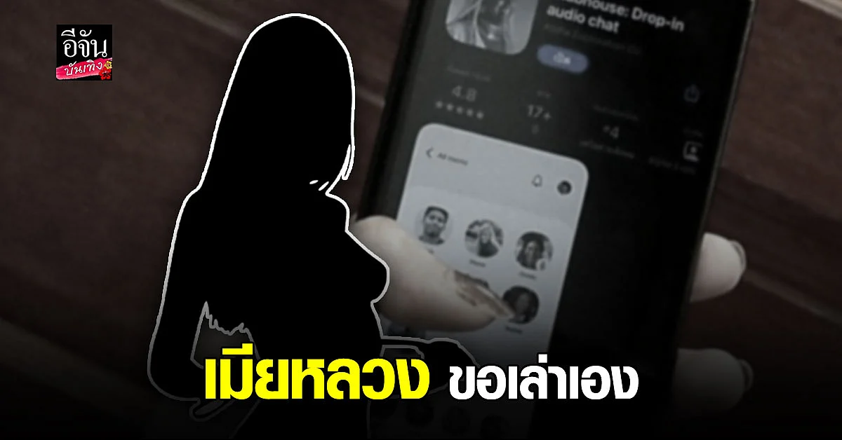 หนุ่ม กรรชัย ร่วมฟัง คลับเฮ้าส์ ร้อนระอุ เมียหลวง ออกโรงเล่าวีรกรรม เมียยูทูบเบอร์ แอบแซ่บสามี