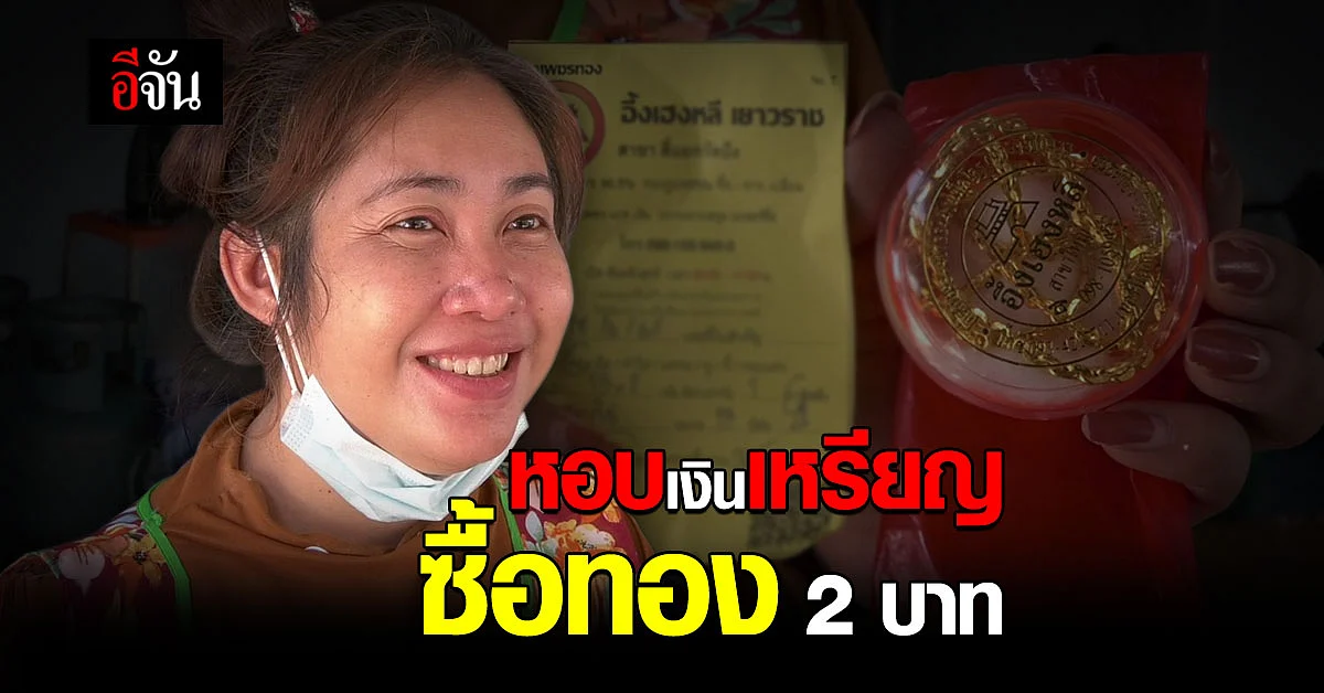 แม่ค้ากล้วยทอด หอบเงินเหรียญ ใส่ตะกร้า หวังซื้อ ทอง 2 บาท