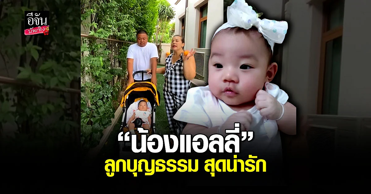 หนูแหม่ม - บ๊อบบี้ เปิดตัว น้องแอลลี่ บุตรบุญธรรมวัย 3 เดือน น่ารัก สดใส มากๆ