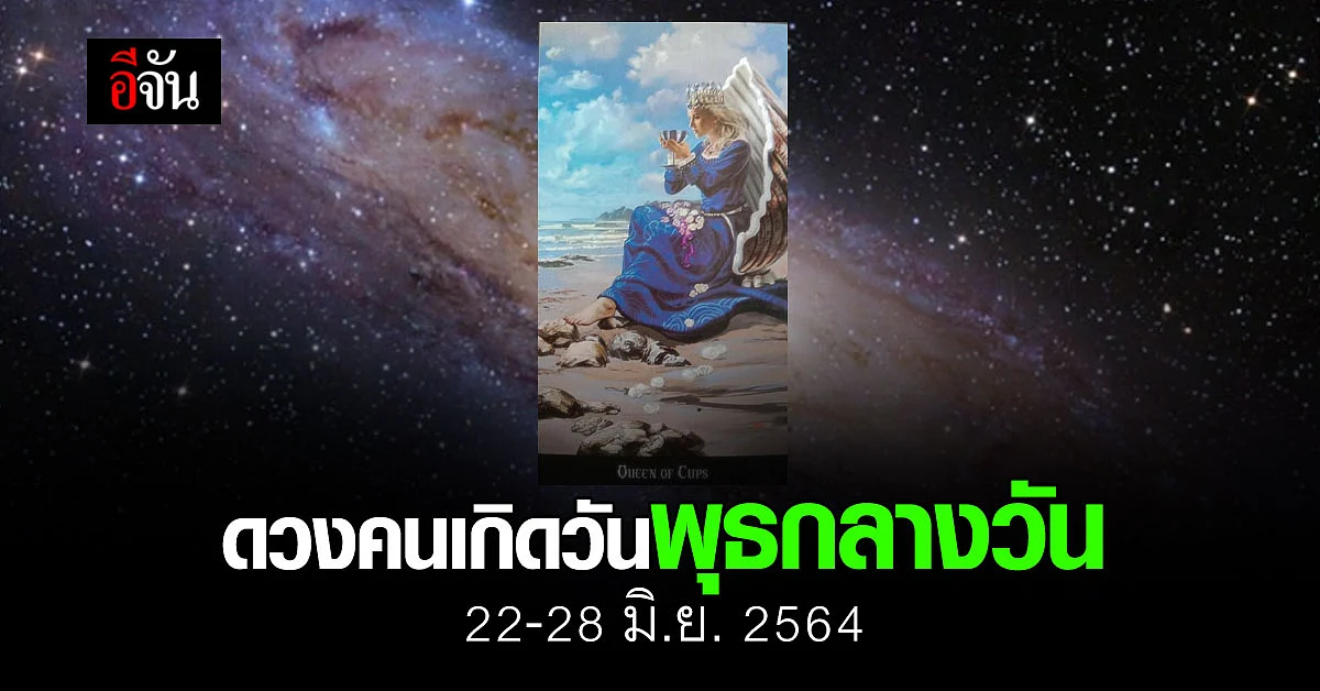 เช็กดวง คนเกิดวันพุธ (กลางวัน) 22-28 มิถุนายน 2564