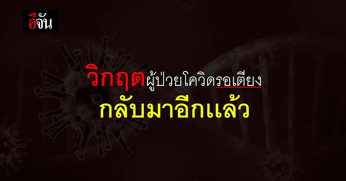วิกฤต ผู้ป่วยโควิดรอเตียง กลับมาอีกเเล้ว
