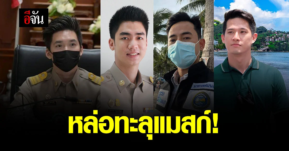 เปิดวาร์ปของดี 4 จังหวัด สาวๆอึ้ง หล่อทะลุแมสก์