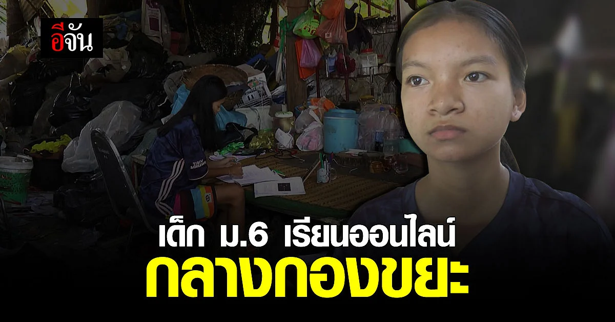 สุดขยัน! เด็ก ม.6 เรียนออนไลน์ กลางกองขยะ ช่วยพ่อแม่ทำงาน ไม่อายเพื่อน