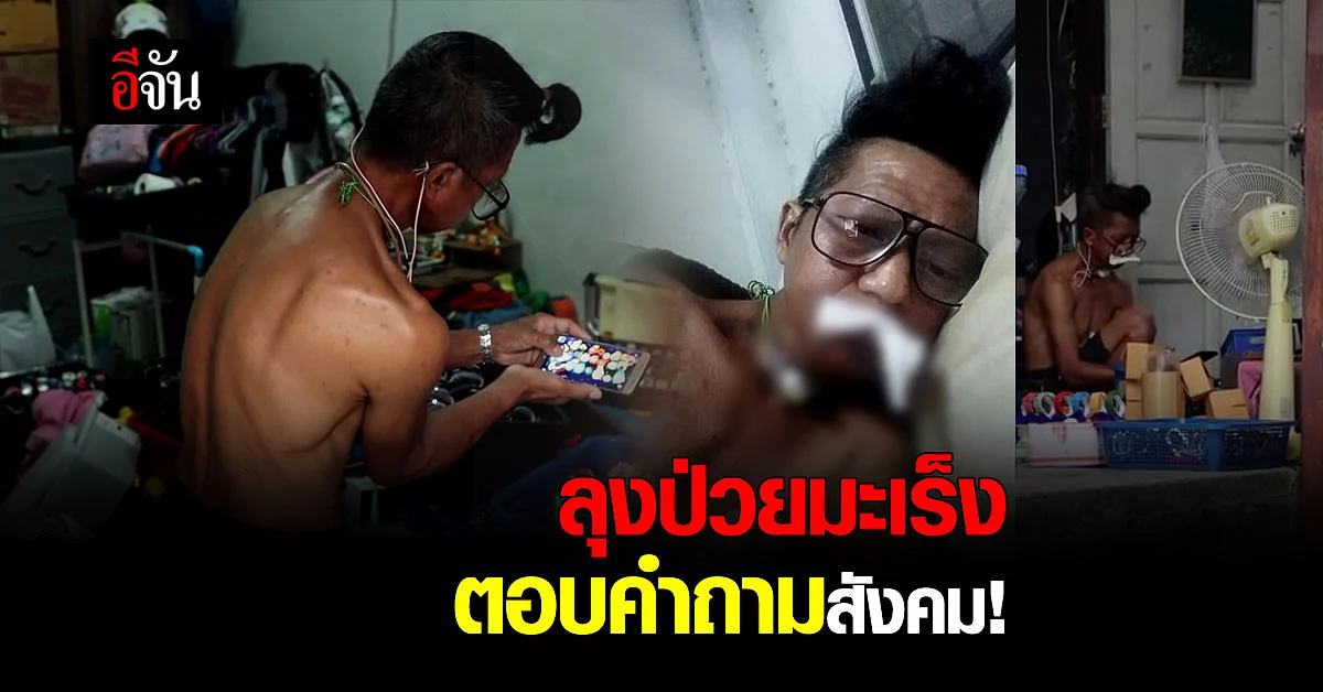 ลุงป่วยมะเร็ง เจาะคอ ขายนาฬิกา ตอบคำถามสังคม ปมเเงินบริจาค หลักล้าน?