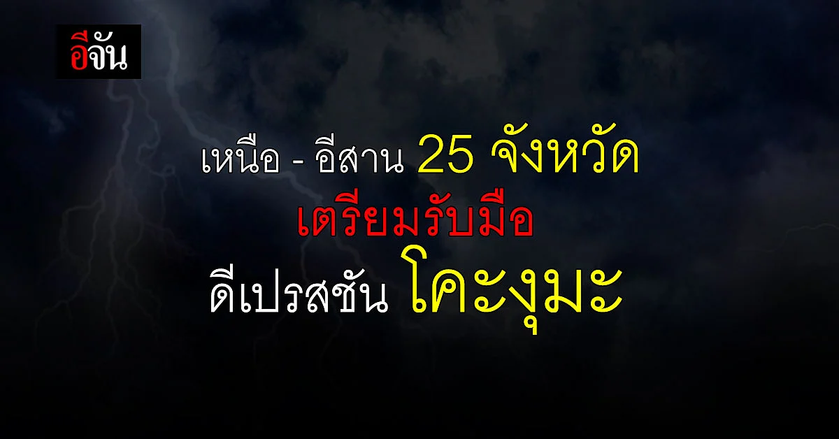 อุตุ เตือน เหนือ - อีสาน 25 จังหวัด เตรียมรับมือ พายุดีเปรสชัน โคะงุมะ
