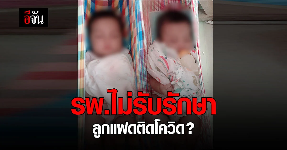 พ่อ ร้องอีจัน ลูกแฝด ติดโควิด โรงพยาบาล ไม่ตรวจ - รักษา วอนขอให้ลูก ไปรักษากับแม่