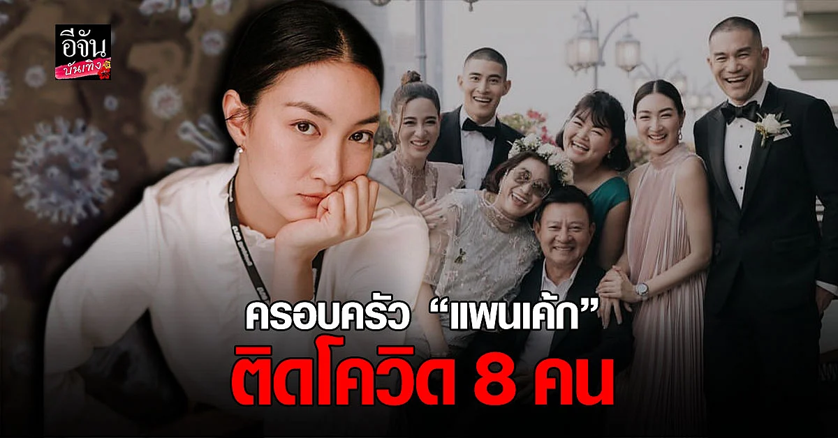 ช็อก! ครอบครัว แพนเค้ก เขมนิจ ติดโควิด 8 คน