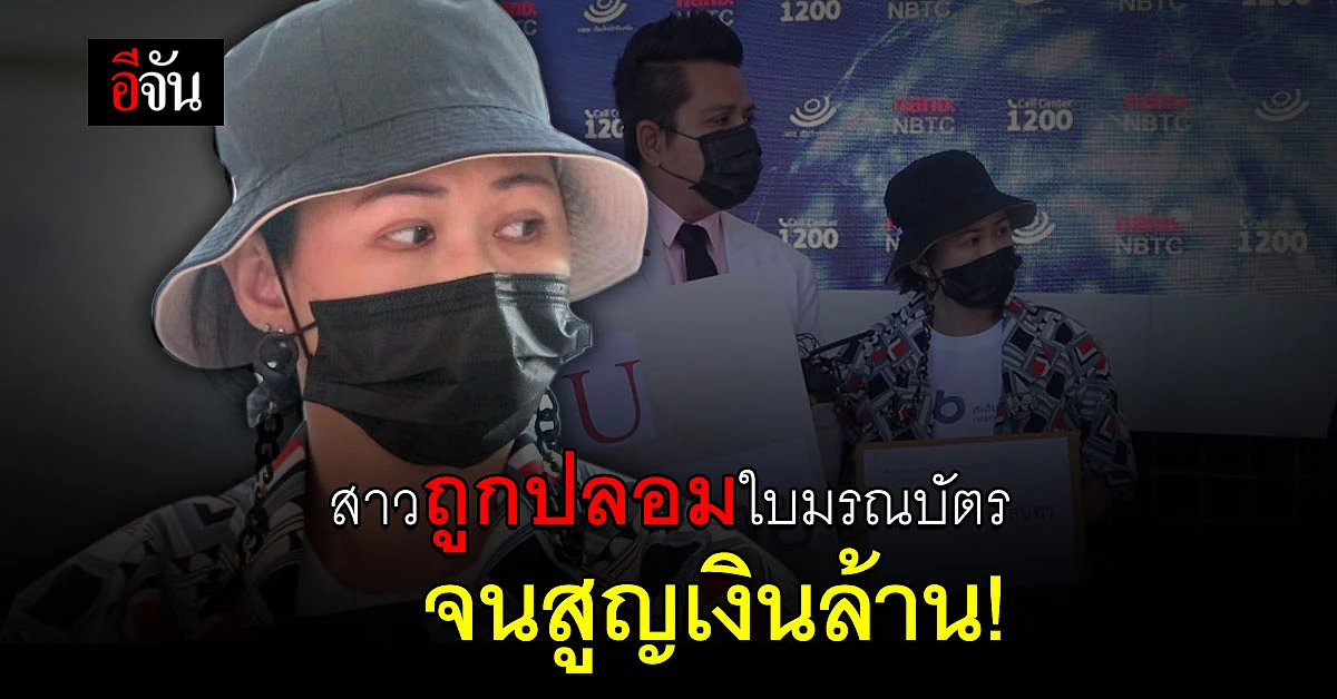 สาวร้อง กสทช. ถูกปลอมใบมรณบัตร ยื่นขอซิมมือถือใหม่ - สวมชื่อไปถอนเงินผ่านแอปฯ ธนาคาร สูญกว่า 1 ล้านบาท