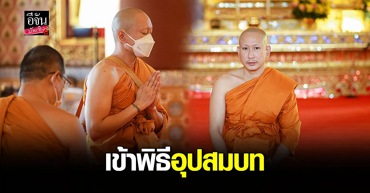 แพท พาวเวอร์แพท เข้าพิธี อุปสมบท แล้ว วันนี้ ได้ฉายาทางธรรมว่า กิตติยโส