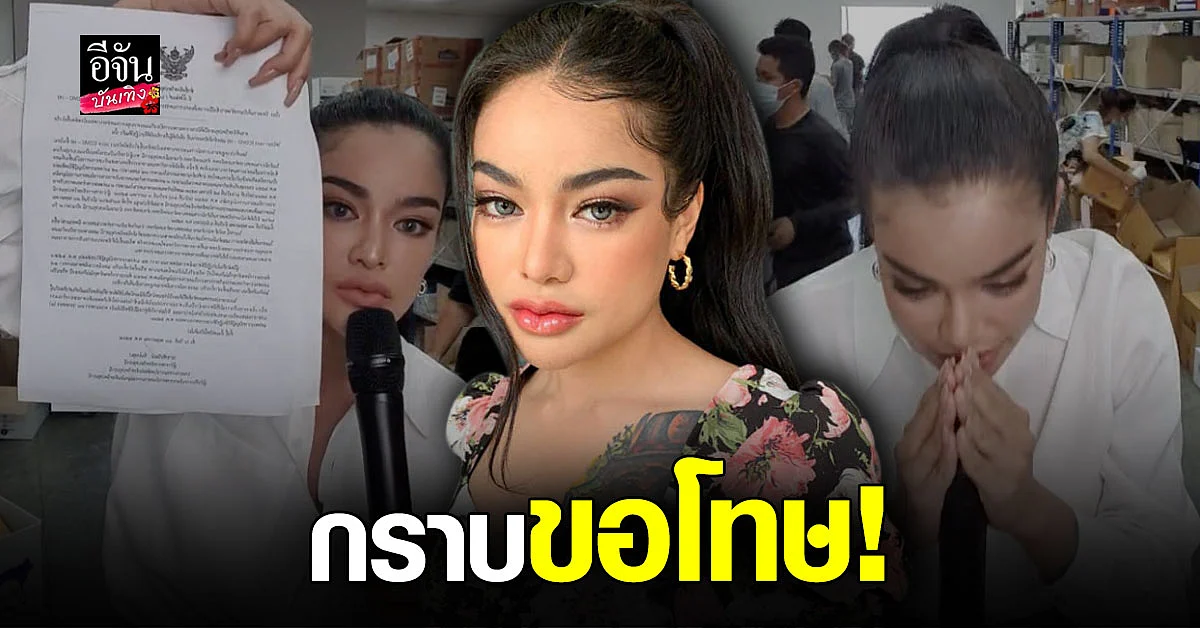 พิมรี่พาย ไลฟ์สด ขอโทษ ลูกค้า ที่ ส่งของล่าช้า พร้อม ชี้แจงเหตุผล