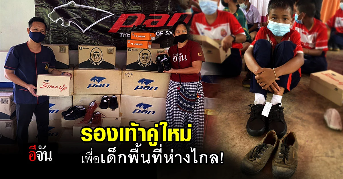 อีจัน X รองเท้า Pan สานฝัน เด็กพื้นที่ห่างไกล มอบรองเท้านักเรียนคู่ใหม่