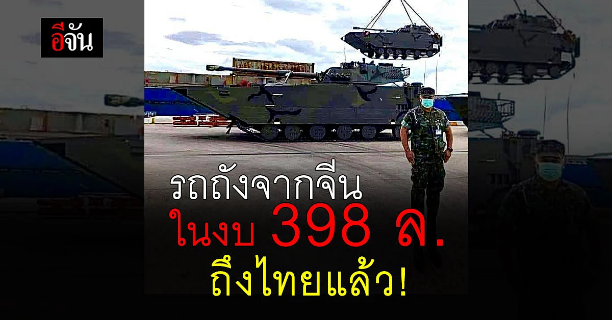 วาสนา นาน่วม โชว์ภาพรถถังเบา สะเทินน้ำสะเทินบก จากจีนถึงไทย ในงบ 398 ล้าน!