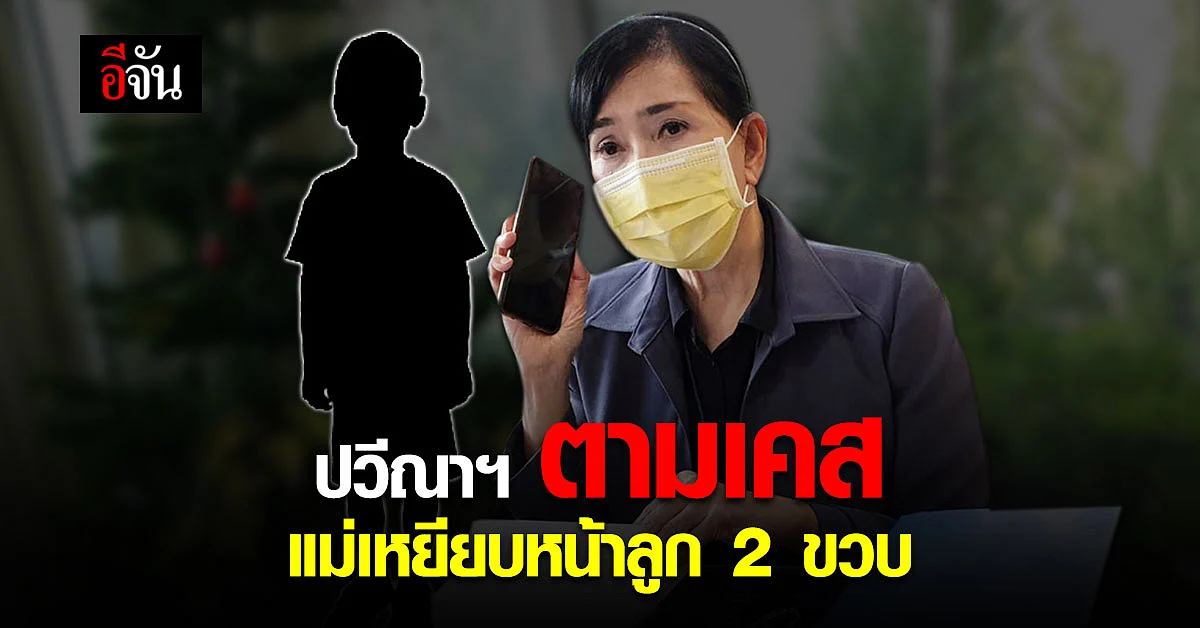 ปวีณาฯ ประสาน สายด่วน พม. ช่วยดูแลเคส แม่เหยียบหน้า ลูก 2 ขวบ ถ่ายคลิป ประชดผัว