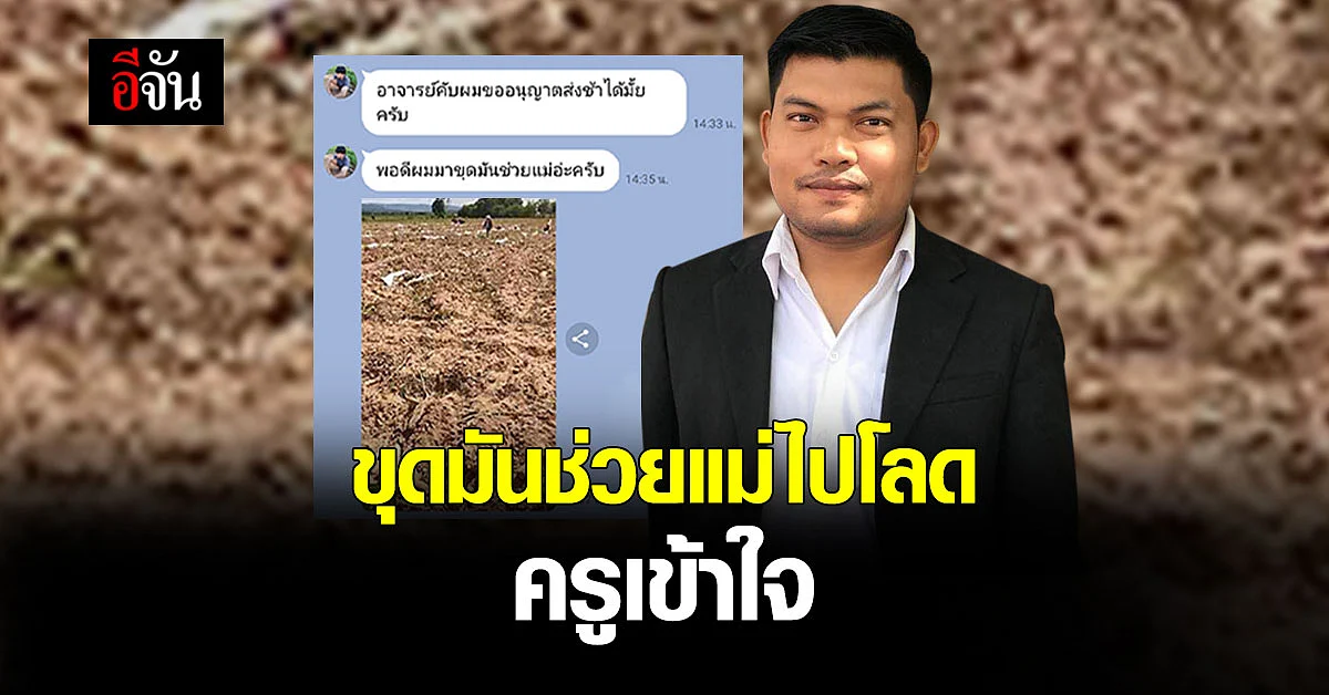 อ่านแล้วอดยิ้มไม่ได้ ครูเบิร์ด โพสต์ นักเรียนไลน์ขอครูส่งงานช้า เพราะต้องช่วยแม่ขุดมัน