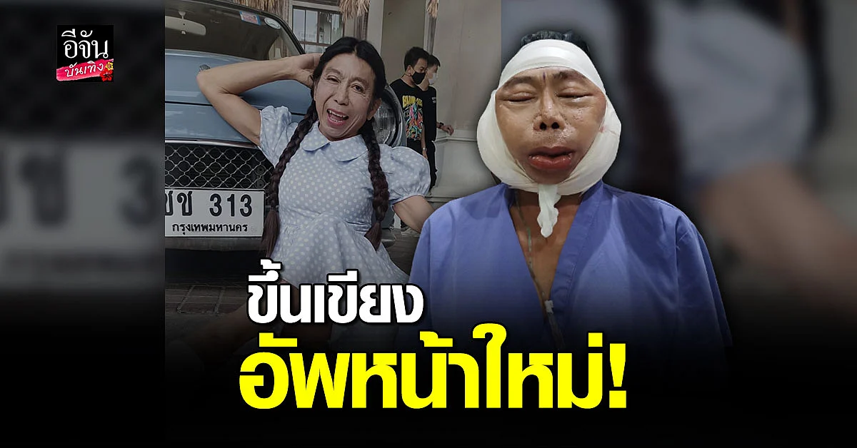 แม่สิตางศุ์ ขึ้นเขียงอัพหน้าใหม่ แฟนๆรอลุ้นโฉม
