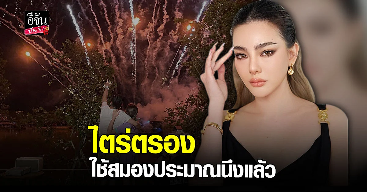 ดิว อริสรา ขอโทษ ทัวร์ลง จุดพลุ วันเกิดตอนสี่ทุ่ม ลั่น มีเอกสาร ขออนุญาต