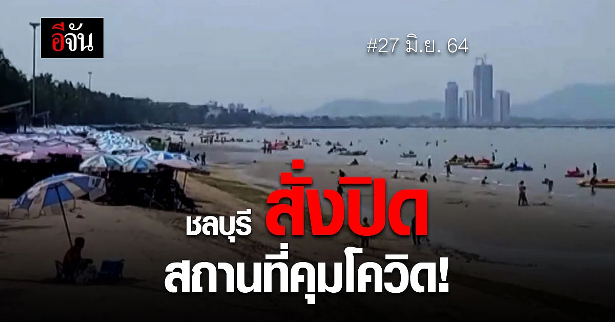 ชลบุรี สั่งปิด-งดใช้ สถานที่ท่องเที่ยว - ตลาด คุมโควิด