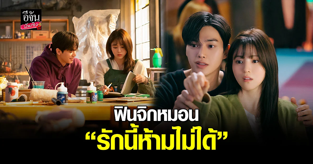 5 เหตุผลทำไมต้องดูซีรีส์เรื่อง รักนี้ห้ามไม่ได้ (Nevertheless)