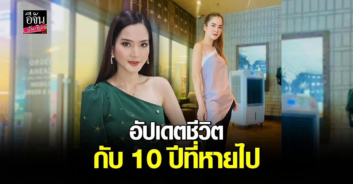 ปอย ปวีณา เปิดใจ หลังหายไปจากวงการ กว่า 10 ปี ซ้ำเคยคิดฆ่าตัวตาย จาก โรคซึมเศร้า