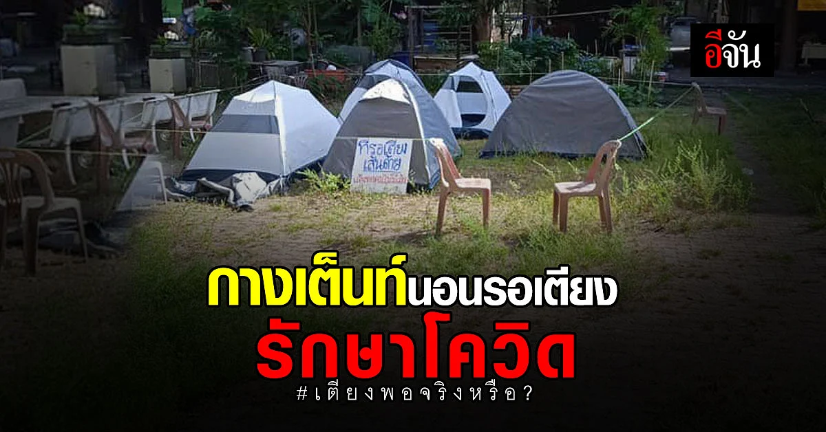 ผู้ป่วยโควิด กางเต็นท์หน้าแฟลต แยกตัว นอนรอเตียงรักษาโควิด