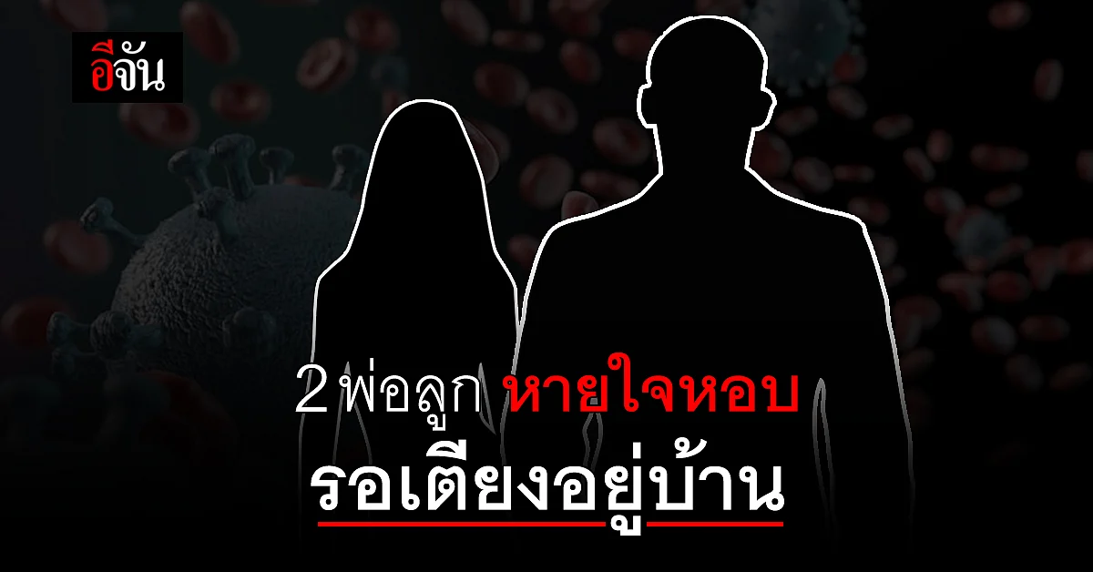 2 พ่อลูก สมุทรปราการ ป่วยโควิด เริ่มหอบ ยังรอเตียงรักษา