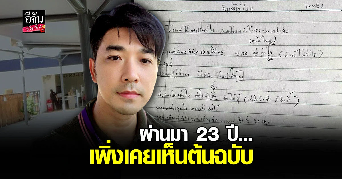 เจมส์ เรืองศักดิ์ โชว์เนื้อเพลงต้นฉบับ ไม่อาจเปลี่ยนใจ ผ่านมา 23 ปีเพิ่งเคยได้เห็นของจริง
