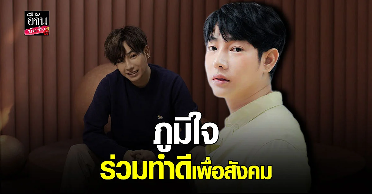 เป๊ก ผลิตโชค สุด ภูมิใจ ขอบคุณ แฟนคลับ ที่ผุด โปรเจกต์ ทำดีเพื่อสังคม