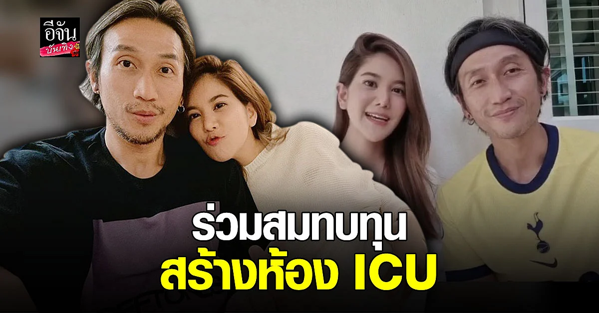 ตูน - ก้อย ร่วมสมทบทุนบริจาคเงินส่วนตัวสร้างห้องความดันลบเพื่อต่อชีวิตผู้ป่วยวิกฤต โควิด