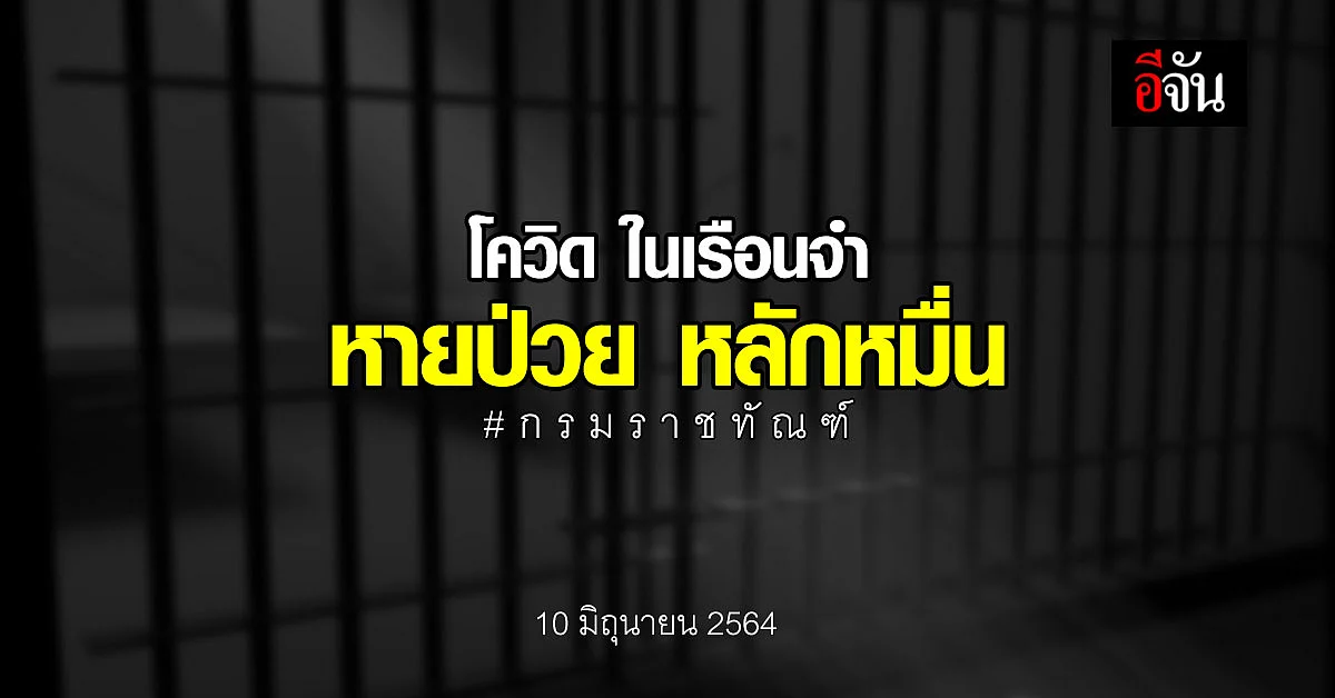สัญญาณดี กรมราชทัณฑ์ แจง โควิดในเรือนจำ หายป่วยแล้ว 18,538 ราย