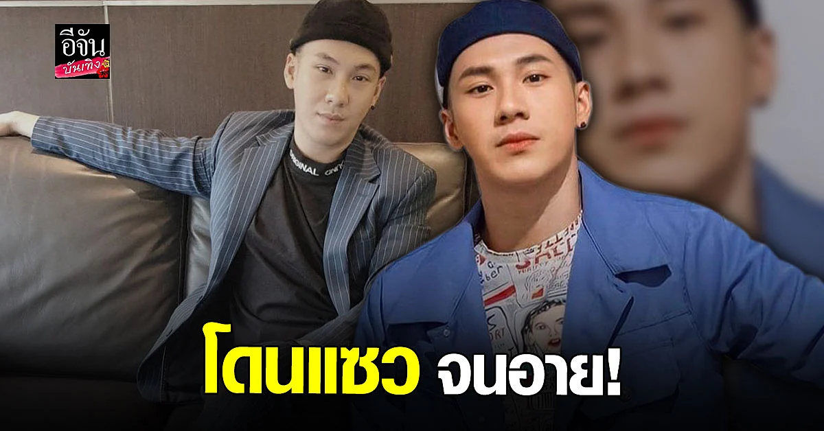 ตั้ม วราวุธ ขอคำแนะนำ ต้องทำอย่างไรให้ดูดีขึ้น? หลังถูกแซวเรื่องทรงผมจนรู้สึกอาย