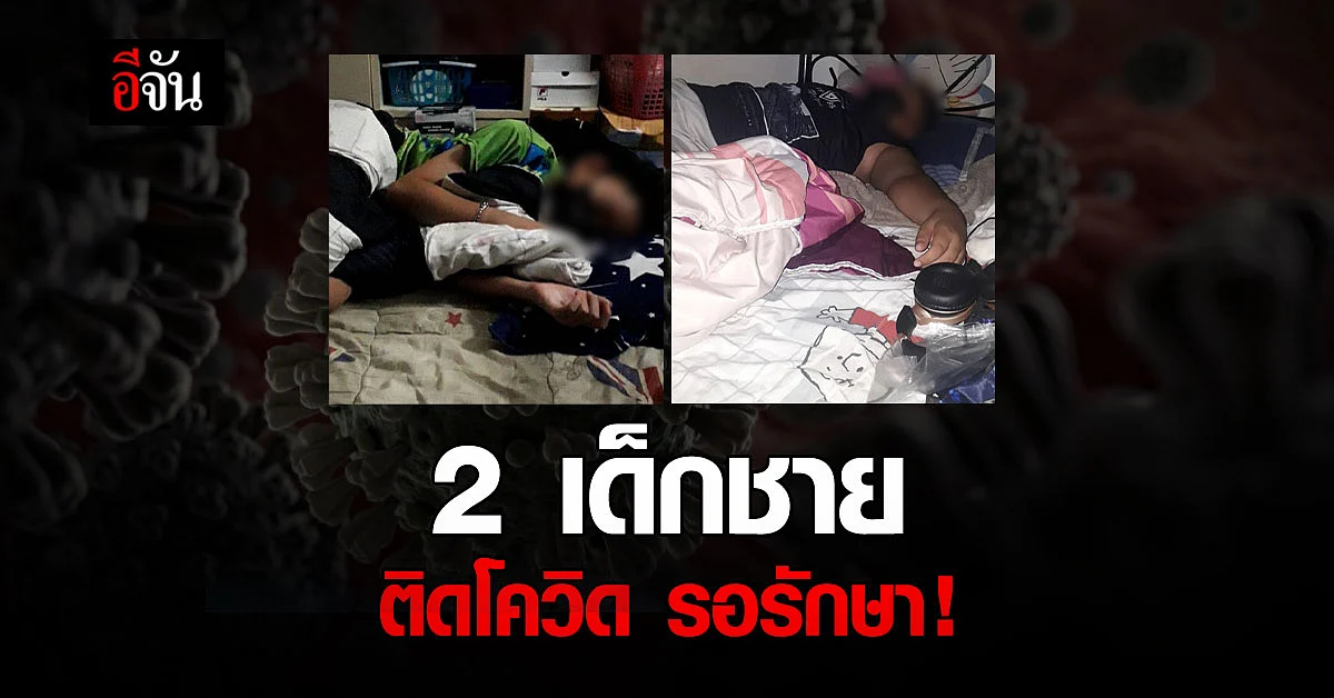 พ่อ ร้องอีจัน ลูกชาย 2 คน ติดโควิด รอเตียงรักษา นอนซม อยู่บ้าน