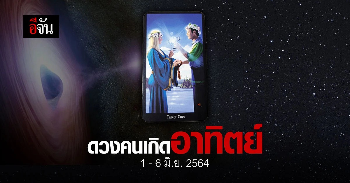 เช็กดวง คนเกิดวันอาทิตย์ 1-6 มิถุนายน 2564
