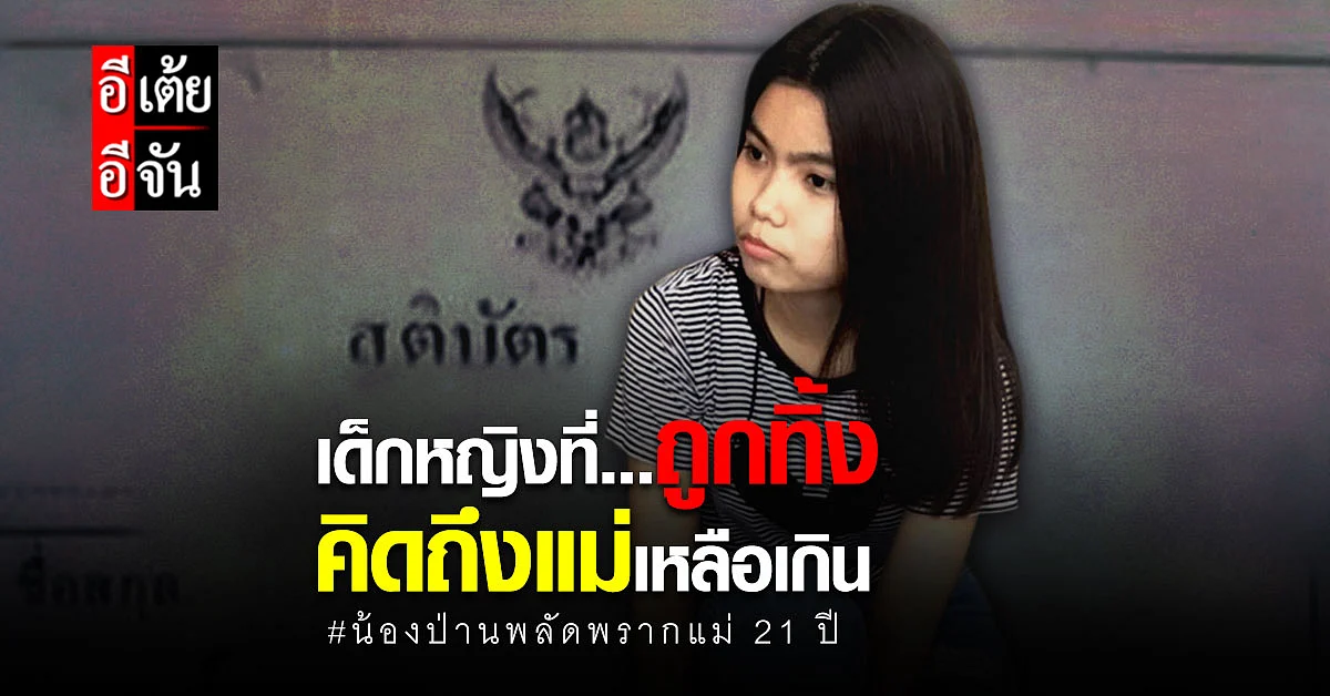 อีเต้ยอีจัน คุยเปิดใจน้องป่าน หลังพลัดพรากแม่ 21 ปี