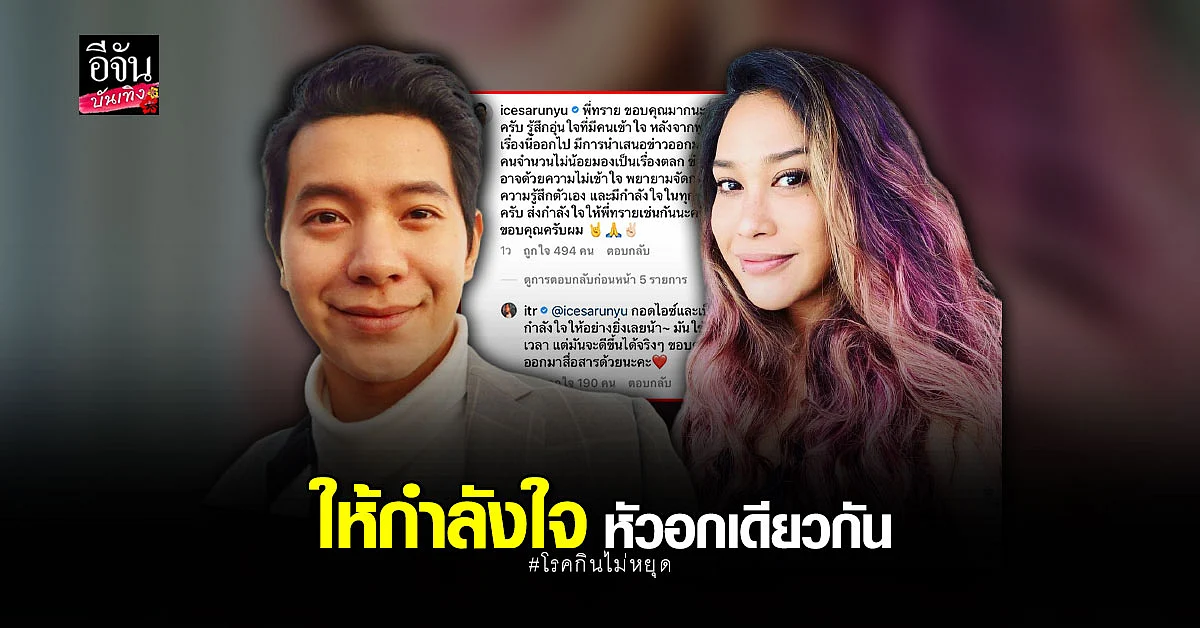 ทราย เจริญปุระ เผยประสบการณ์ตรง หลังเคยป่วยเป็นโรค กินไม่หยุด พร้อมส่งกำลังใจให้ ไอซ์ ศรัณยู
