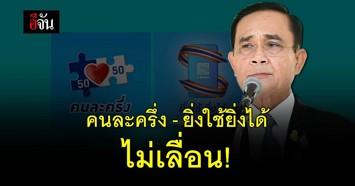 นายก ตอบชัด คนละครึ่ง - ยิ่งใช้ยิ่งได้ ไม่เลื่อน เริ่มใช้จ่าย 1 ก.ค. นี้