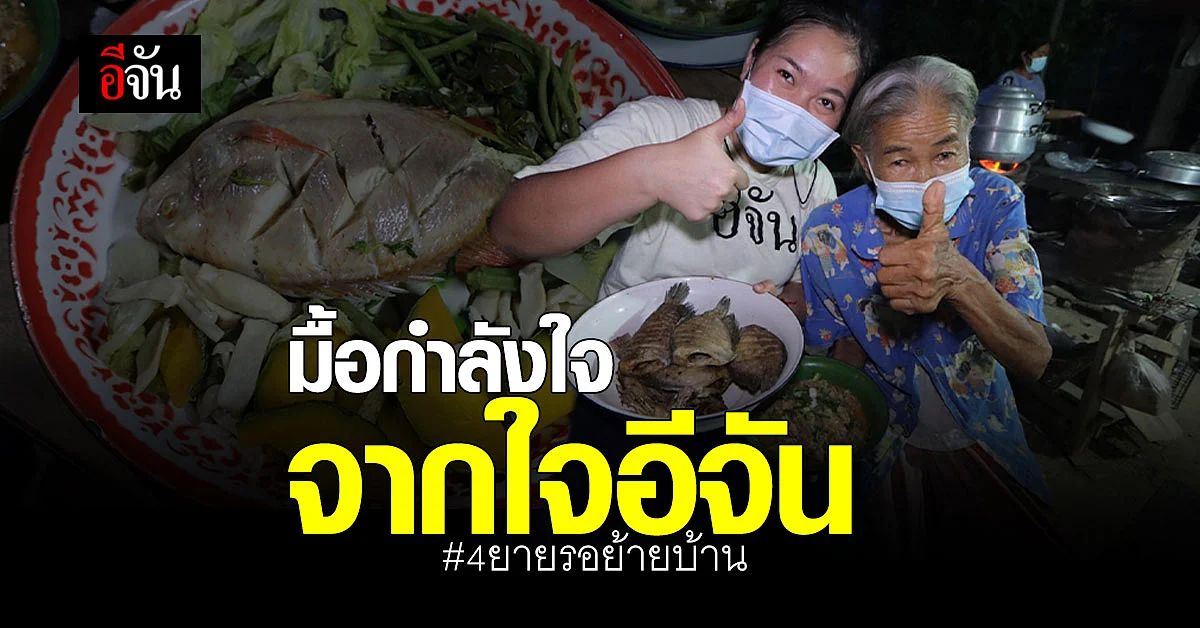 มื้อธรรมดาที่ปรุงจากใจ รสไม่คุ้นจากคนไม่เคย เเต่ทำจากใจเพื่อ 4 ยายสู้ต่อ