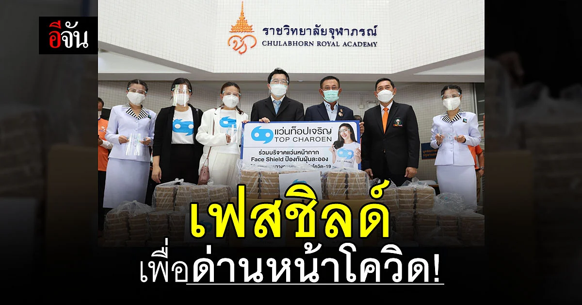 สู้วิกฤตโควิด ! แว่นท็อปเจริญ มอบเฟสชิลด์ ให้ทีมแพทย์ ราชวิทยาลัยจุฬาภรณ์