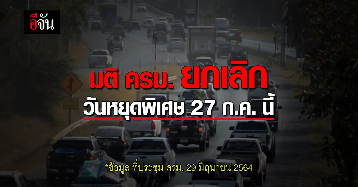ครม. ยกเลิกวันหยุดพิเศษ 27 ก.ค. ลดการเดินทางข้ามจังหวัด