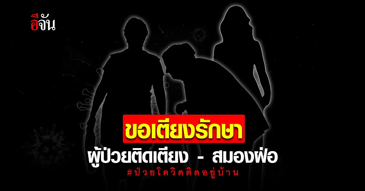 ร้องอีจัน ขอเตียงให้ย่าและพี่สาว ป่วยติดเตียง - สมองฝ่อ ซ้ำ ติดเชื้อโควิด ทั้งบ้าน