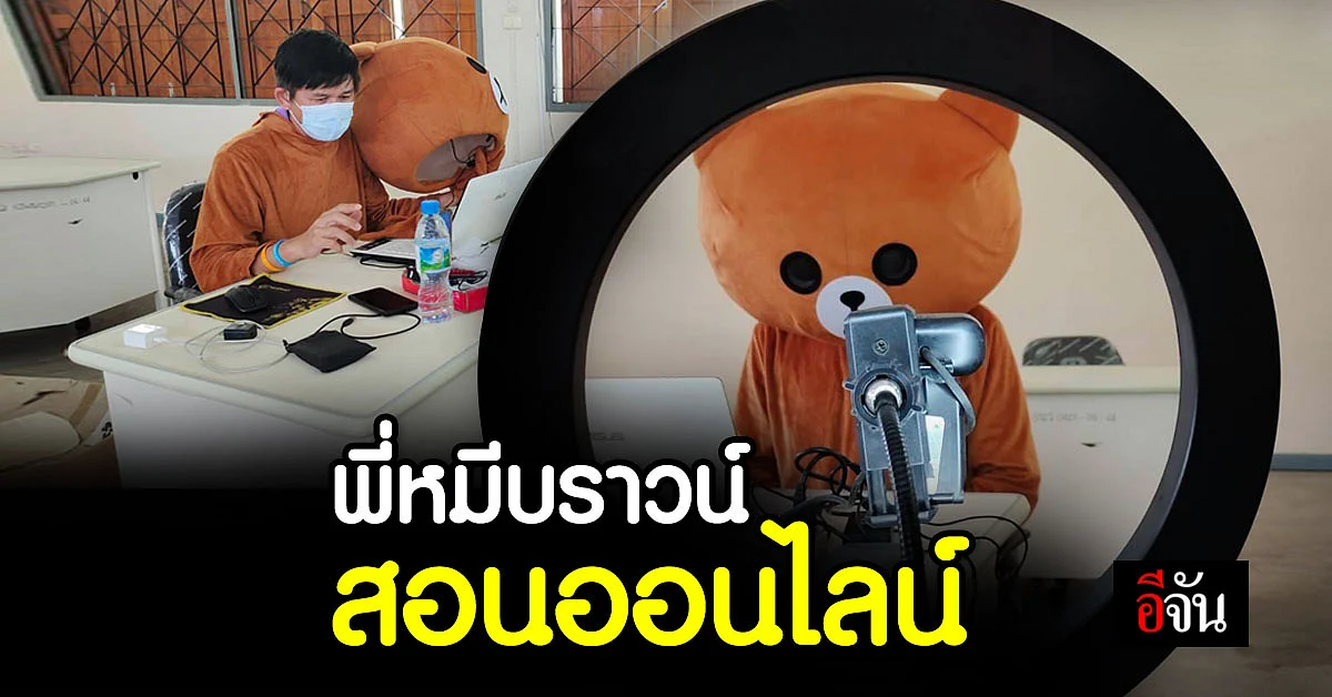 ครู ตากพิทยาคม ผุดไอเดียใส่ชุด มาสคอต สร้างบรรยากาศการ เรียนออนไลน์
